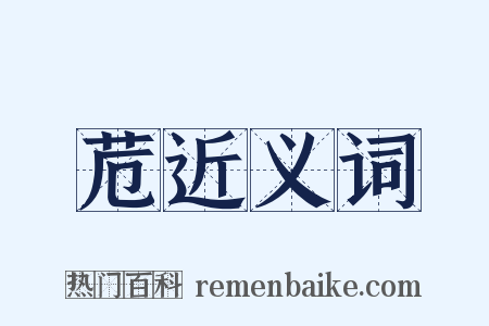 苊近义词是什么意思的图片
